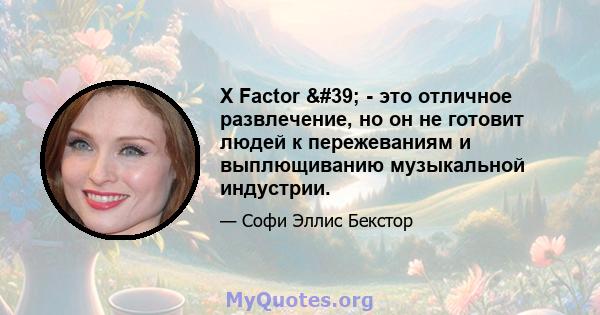 X Factor ' - это отличное развлечение, но он не готовит людей к пережеваниям и выплющиванию музыкальной индустрии.