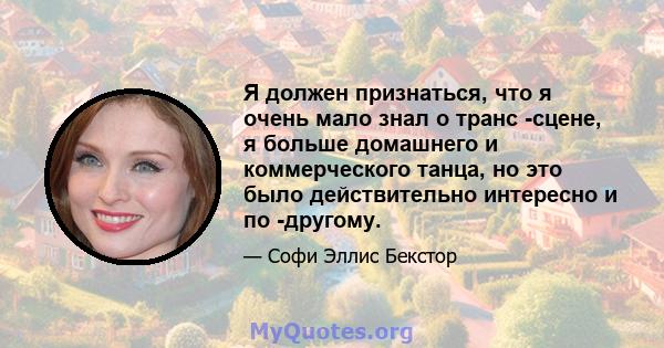 Я должен признаться, что я очень мало знал о транс -сцене, я больше домашнего и коммерческого танца, но это было действительно интересно и по -другому.