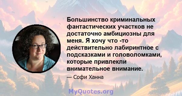 Большинство криминальных фантастических участков не достаточно амбициозны для меня. Я хочу что -то действительно лабиринтное с подсказками и головоломками, которые привлекли внимательное внимание.