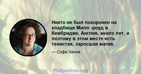 Никто не был похоронен на кладбище Милл -роуд в Кембридже, Англия, много лет, и поэтому в этом месте есть тенистая, заросшая магия.