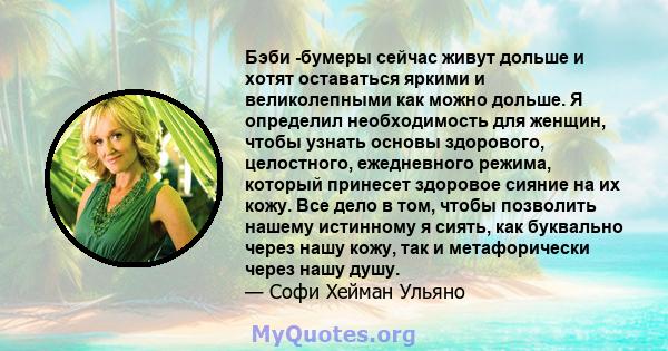 Бэби -бумеры сейчас живут дольше и хотят оставаться яркими и великолепными как можно дольше. Я определил необходимость для женщин, чтобы узнать основы здорового, целостного, ежедневного режима, который принесет здоровое 