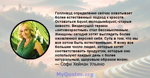 Голливуд определенно сейчас охватывает более естественный подход к красоте. Оставаться "молодым"-старые новости.