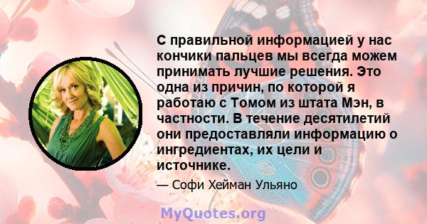 С правильной информацией у нас кончики пальцев мы всегда можем принимать лучшие решения. Это одна из причин, по которой я работаю с Томом из штата Мэн, в частности. В течение десятилетий они предоставляли информацию о