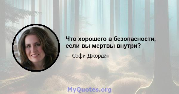 Что хорошего в безопасности, если вы мертвы внутри?