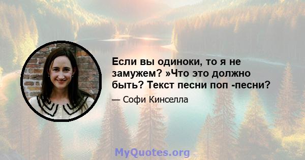 Если вы одиноки, то я не замужем? »Что это должно быть? Текст песни поп -песни?