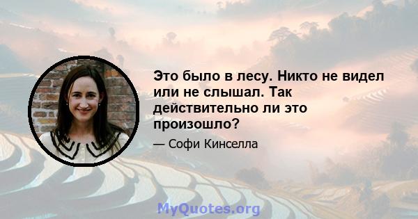 Это было в лесу. Никто не видел или не слышал. Так действительно ли это произошло?