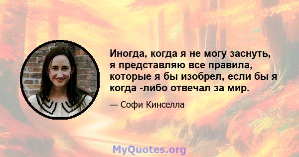 Иногда, когда я не могу заснуть, я представляю все правила, которые я бы изобрел, если бы я когда -либо отвечал за мир.