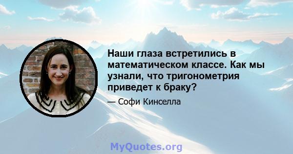 Наши глаза встретились в математическом классе. Как мы узнали, что тригонометрия приведет к браку?