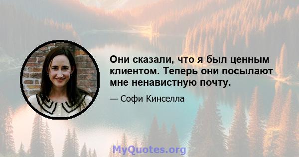 Они сказали, что я был ценным клиентом. Теперь они посылают мне ненавистную почту.