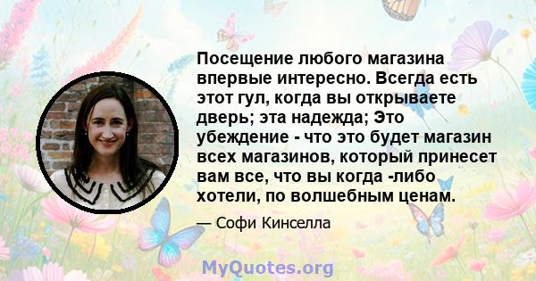 Посещение любого магазина впервые интересно. Всегда есть этот гул, когда вы открываете дверь; эта надежда; Это убеждение - что это будет магазин всех магазинов, который принесет вам все, что вы когда -либо хотели, по