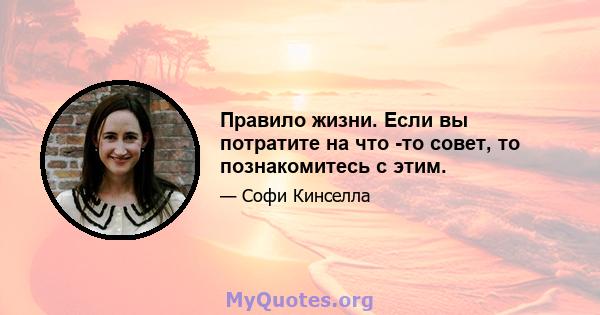 Правило жизни. Если вы потратите на что -то совет, то познакомитесь с этим.