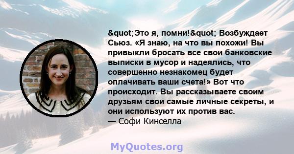 "Это я, помни!" Возбуждает Сьюз. «Я знаю, на что вы похожи! Вы привыкли бросать все свои банковские выписки в мусор и надеялись, что совершенно незнакомец будет оплачивать ваши счета!» Вот что происходит. Вы