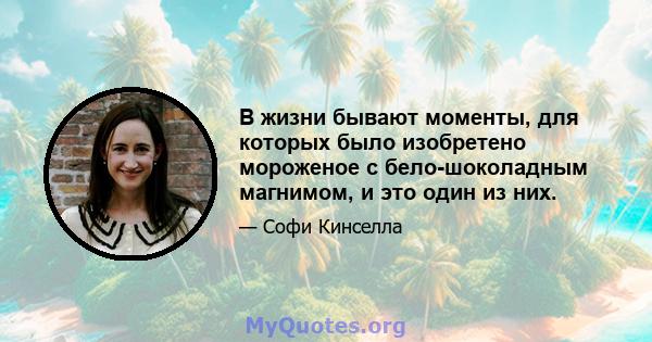 В жизни бывают моменты, для которых было изобретено мороженое с бело-шоколадным магнимом, и это один из них.