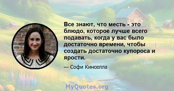 Все знают, что месть - это блюдо, которое лучше всего подавать, когда у вас было достаточно времени, чтобы создать достаточно купороса и ярости.