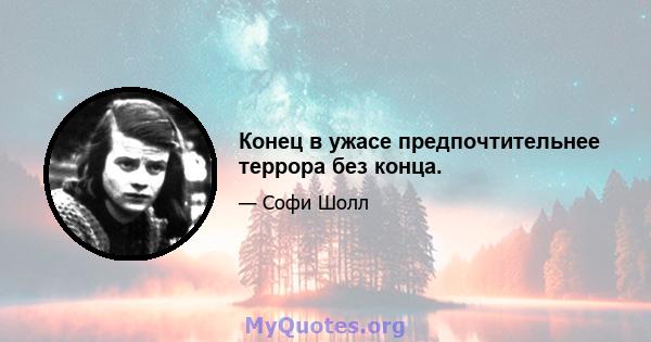 Конец в ужасе предпочтительнее террора без конца.