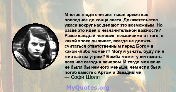 Многие люди считают наше время как последнее до конца света. Доказательства ужаса вокруг нас делают это возможным. Но разве это идея о незначительной важности? Разве каждый человек, независимо от того, в какой эпохе он