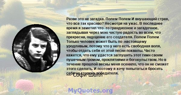 Разве это не загадка. Полем Полем И внушающий страх, что все так красиво? Несмотря на ужас. В последнее время я заметил что -то грандиозное и загадочное, заглядывая через мою чистую радость во всем, что прекрасна,