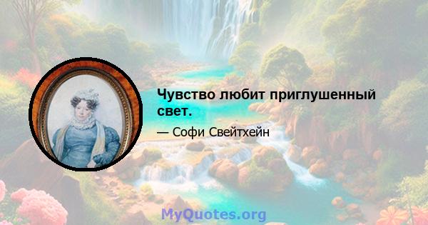 Чувство любит приглушенный свет.