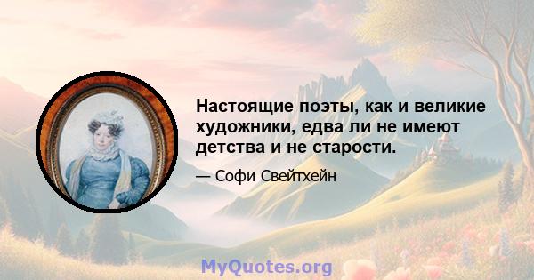 Настоящие поэты, как и великие художники, едва ли не имеют детства и не старости.