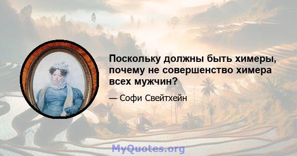 Поскольку должны быть химеры, почему не совершенство химера всех мужчин?