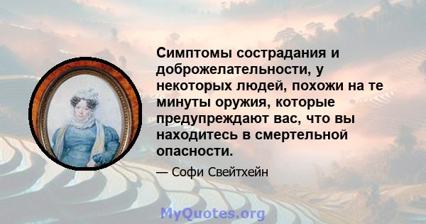 Симптомы сострадания и доброжелательности, у некоторых людей, похожи на те минуты оружия, которые предупреждают вас, что вы находитесь в смертельной опасности.