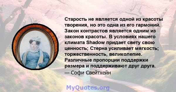 Старость не является одной из красоты творения, но это одна из его гармоний. Закон контрастов является одним из законов красоты. В условиях нашего климата Shadow придает свету свою ценность; Стерна усиливает мягкость;