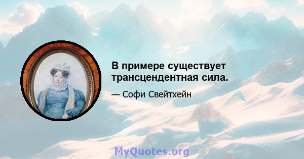 В примере существует трансцендентная сила.