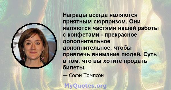 Награды всегда являются приятным сюрпризом. Они являются частями нашей работы с конфетами - прекрасное дополнительное дополнительное, чтобы привлечь внимание людей. Суть в том, что вы хотите продать билеты.