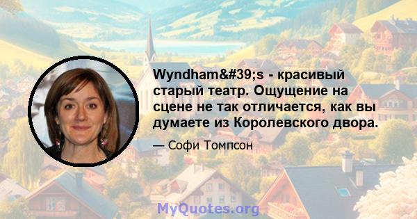 Wyndham's - красивый старый театр. Ощущение на сцене не так отличается, как вы думаете из Королевского двора.