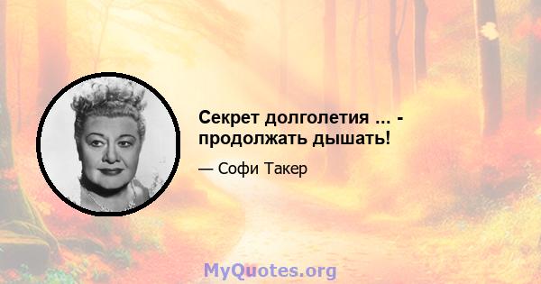 Секрет долголетия ... - продолжать дышать!