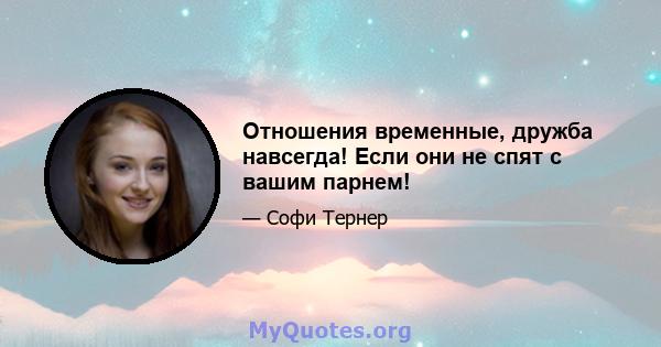 Отношения временные, дружба навсегда! Если они не спят с вашим парнем!