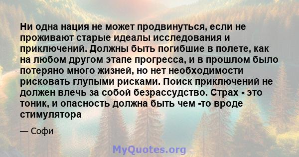 Ни одна нация не может продвинуться, если не проживают старые идеалы исследования и приключений. Должны быть погибшие в полете, как на любом другом этапе прогресса, и в прошлом было потеряно много жизней, но нет