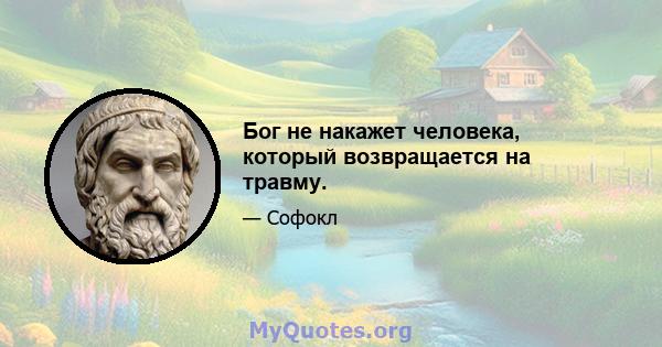 Бог не накажет человека, который возвращается на травму.