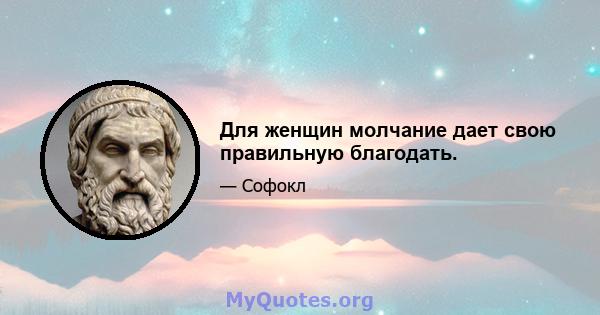 Для женщин молчание дает свою правильную благодать.