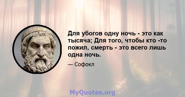 Для убогов одну ночь - это как тысяча; Для того, чтобы кто -то пожил, смерть - это всего лишь одна ночь.