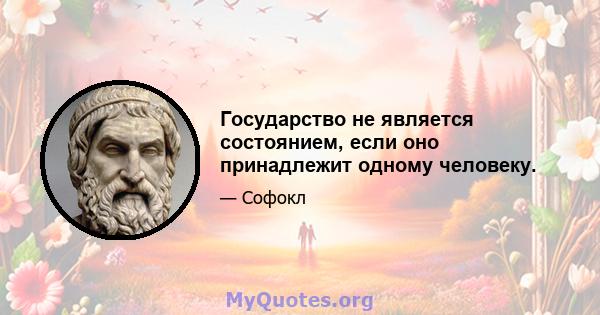 Государство не является состоянием, если оно принадлежит одному человеку.