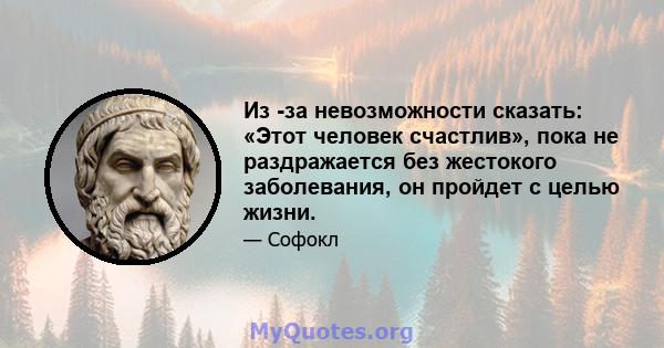 Из -за невозможности сказать: «Этот человек счастлив», пока не раздражается без жестокого заболевания, он пройдет с целью жизни.