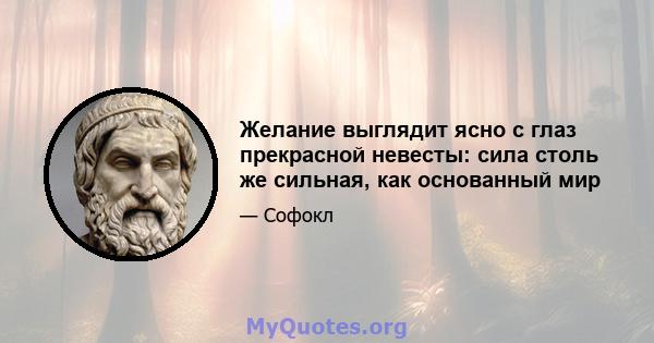 Желание выглядит ясно с глаз прекрасной невесты: сила столь же сильная, как основанный мир