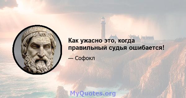 Как ужасно это, когда правильный судья ошибается!