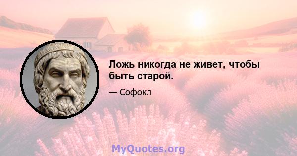 Ложь никогда не живет, чтобы быть старой.