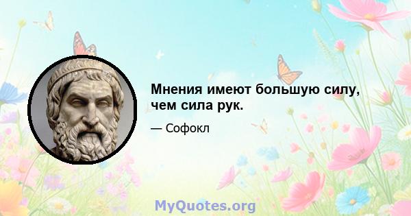 Мнения имеют большую силу, чем сила рук.