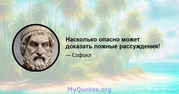 Насколько опасно может доказать ложные рассуждения!