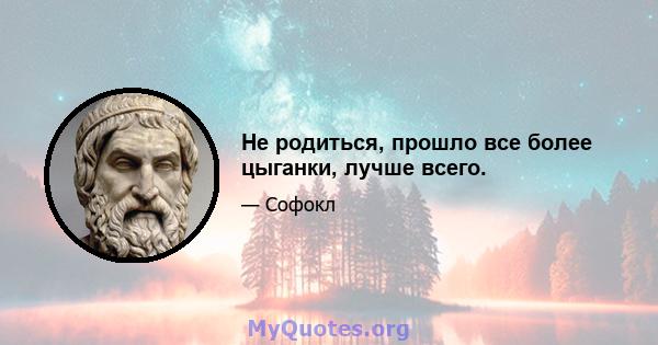 Не родиться, прошло все более цыганки, лучше всего.