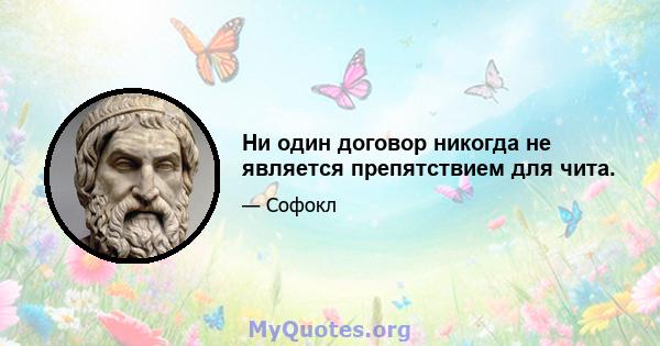 Ни один договор никогда не является препятствием для чита.