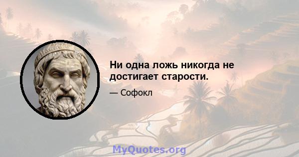 Ни одна ложь никогда не достигает старости.