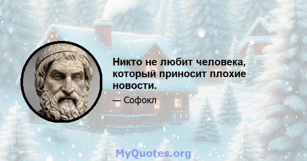 Никто не любит человека, который приносит плохие новости.