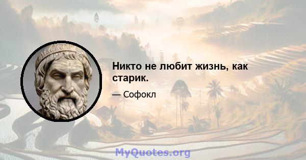 Никто не любит жизнь, как старик.