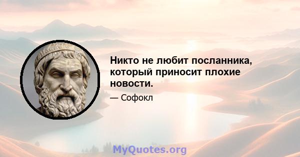 Никто не любит посланника, который приносит плохие новости.