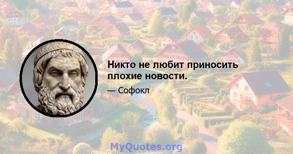 Никто не любит приносить плохие новости.