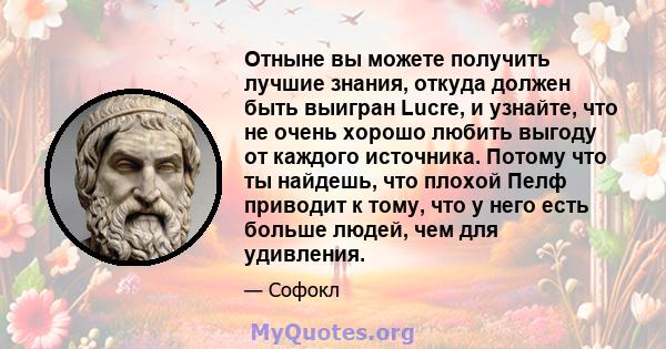 Отныне вы можете получить лучшие знания, откуда должен быть выигран Lucre, и узнайте, что не очень хорошо любить выгоду от каждого источника. Потому что ты найдешь, что плохой Пелф приводит к тому, что у него есть